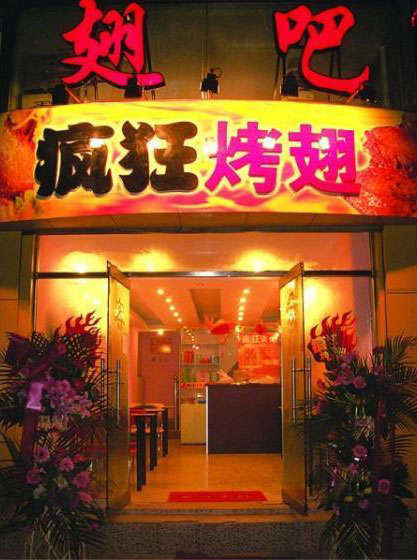魏都烤翅