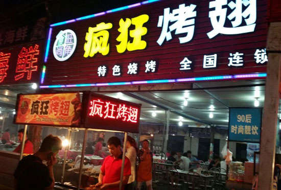 魏都bt烤翅店