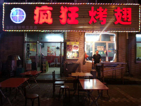魏都疯狂烤翅