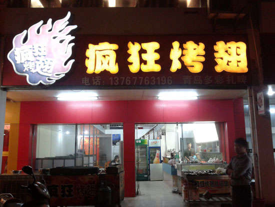魏都烤翅培训